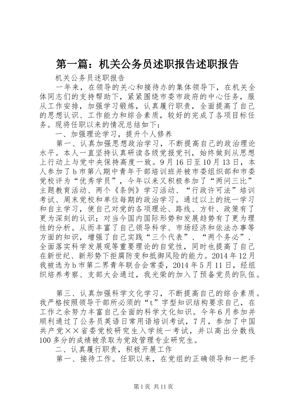 第一篇：机关公务员述职报告述职报告_第1页