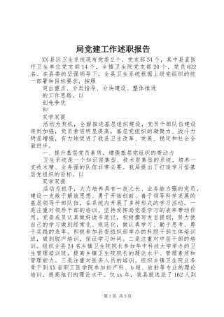 局党建工作述职报告