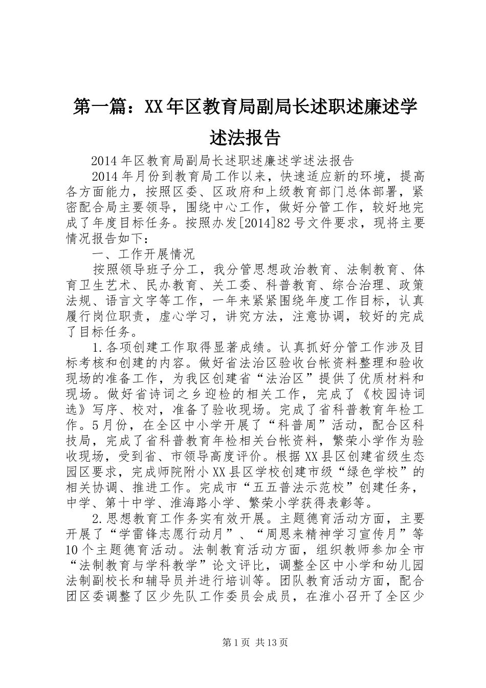 第一篇：XX年区教育局副局长述职述廉述学述法报告_第1页