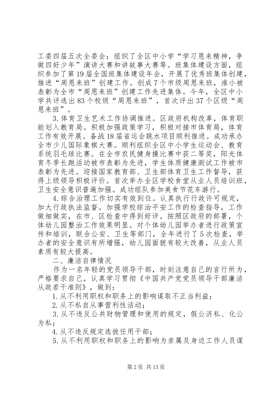 第一篇：XX年区教育局副局长述职述廉述学述法报告_第2页