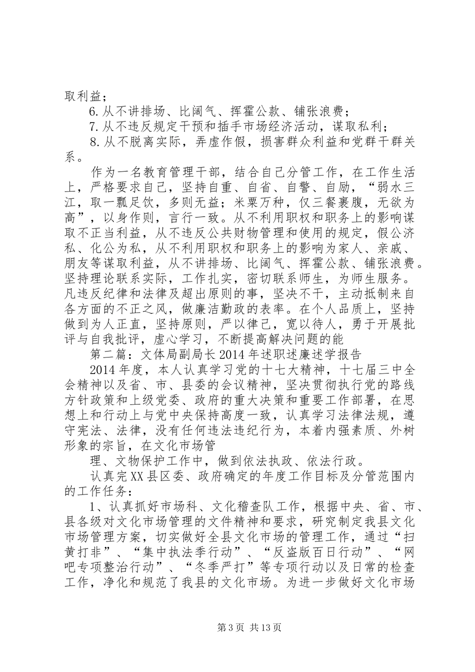第一篇：XX年区教育局副局长述职述廉述学述法报告_第3页