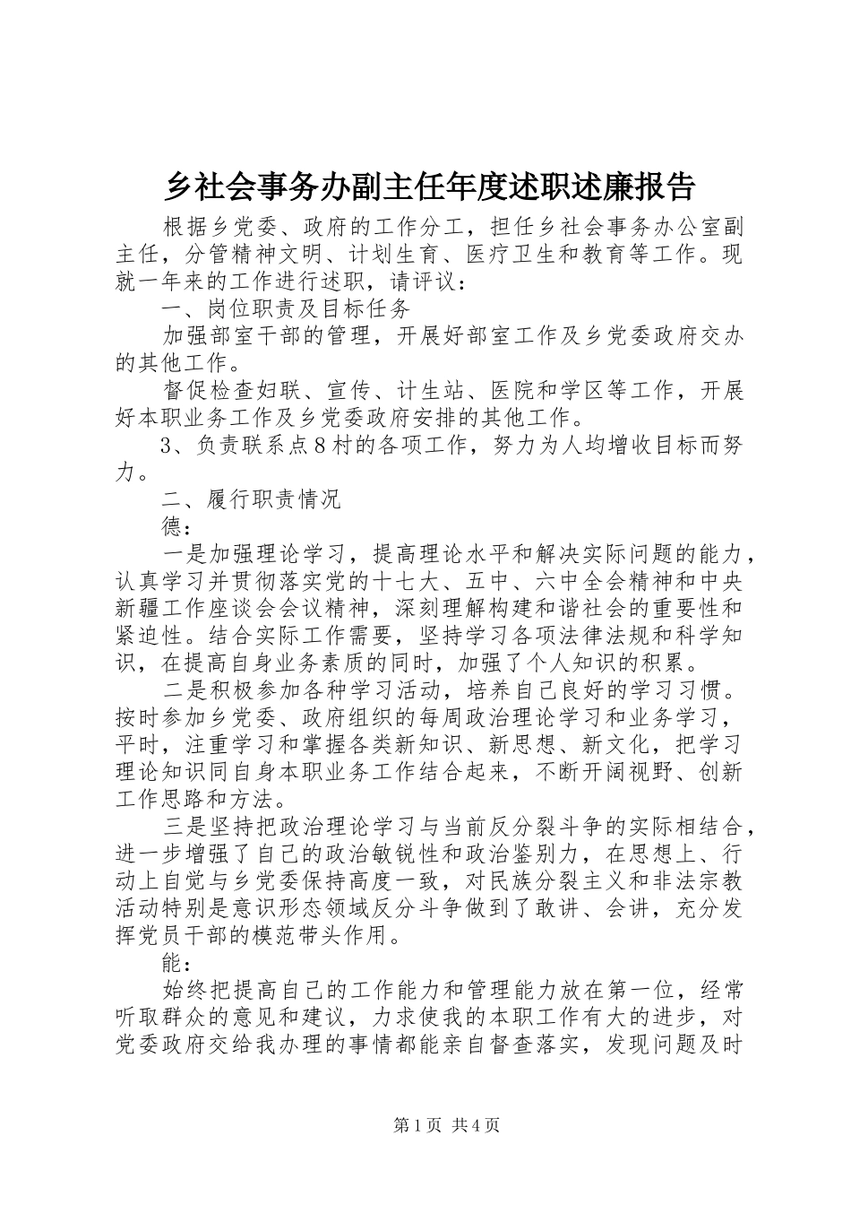 乡社会事务办副主任年度述职述廉报告_第1页