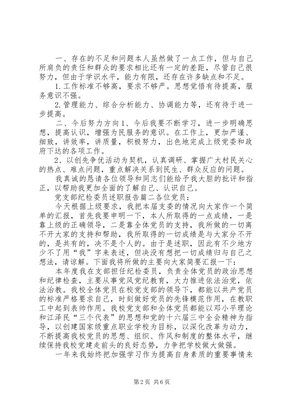 党支部纪检委员述职报告_第2页