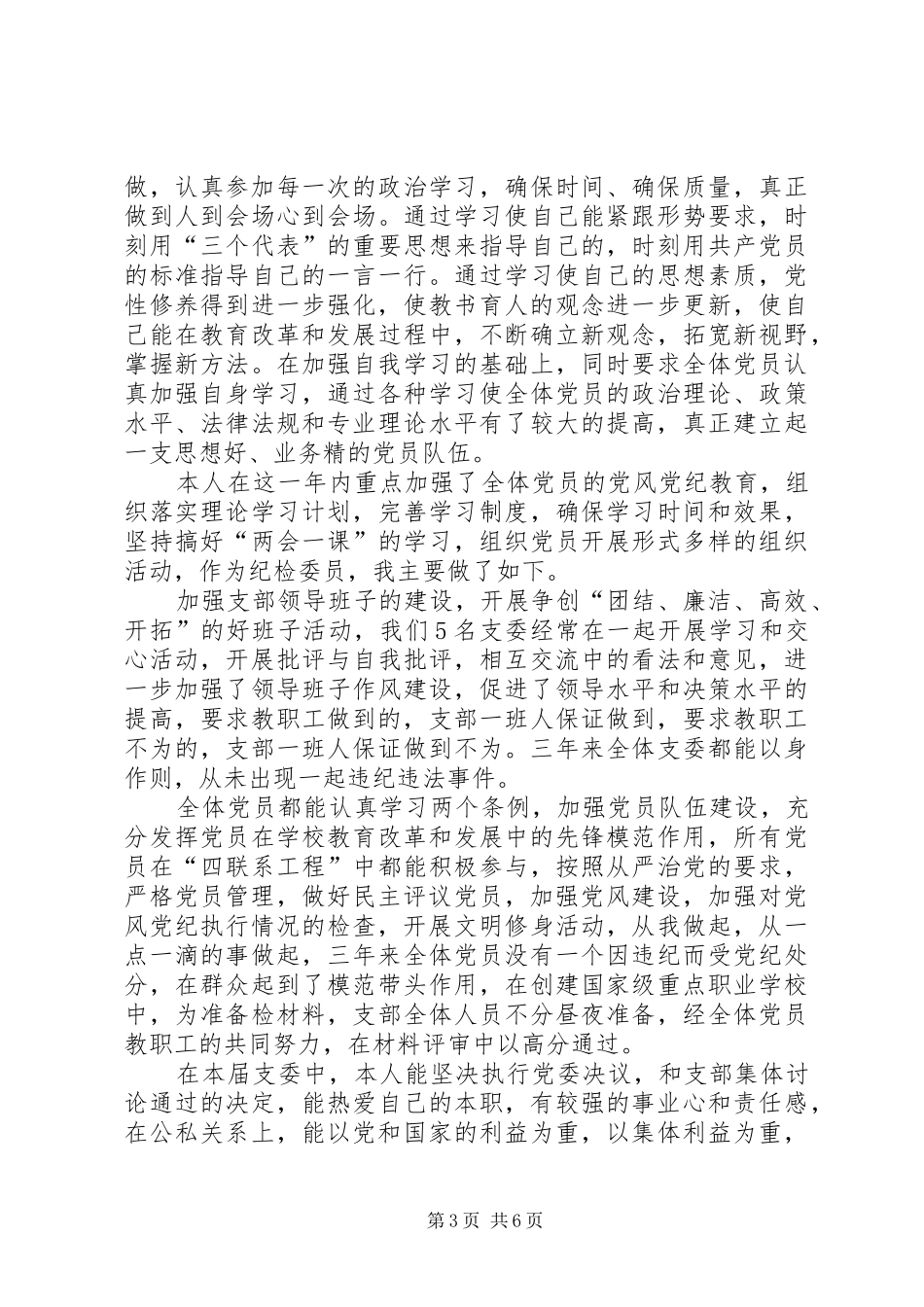 党支部纪检委员述职报告_第3页