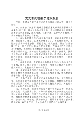 党支部纪检委员述职报告
