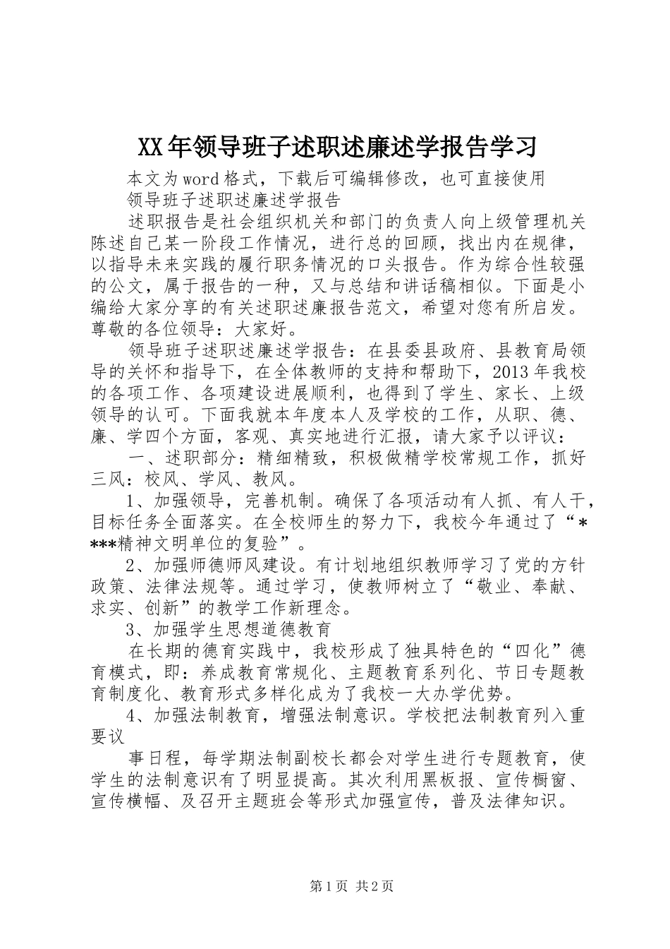 XX年领导班子述职述廉述学报告学习_第1页