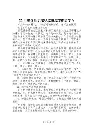 XX年领导班子述职述廉述学报告学习