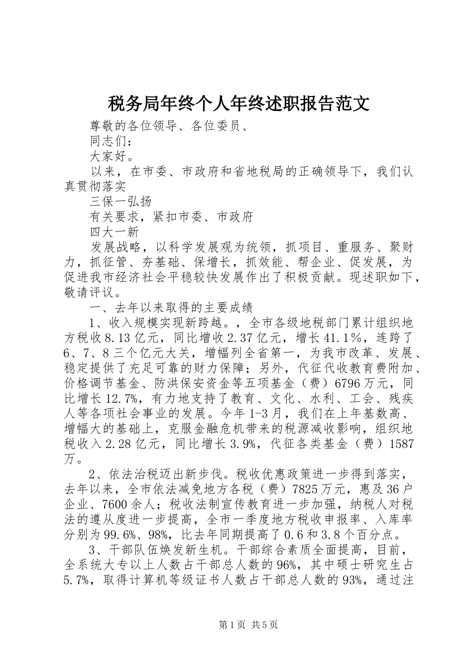 税务局年终个人年终述职报告范文_第1页
