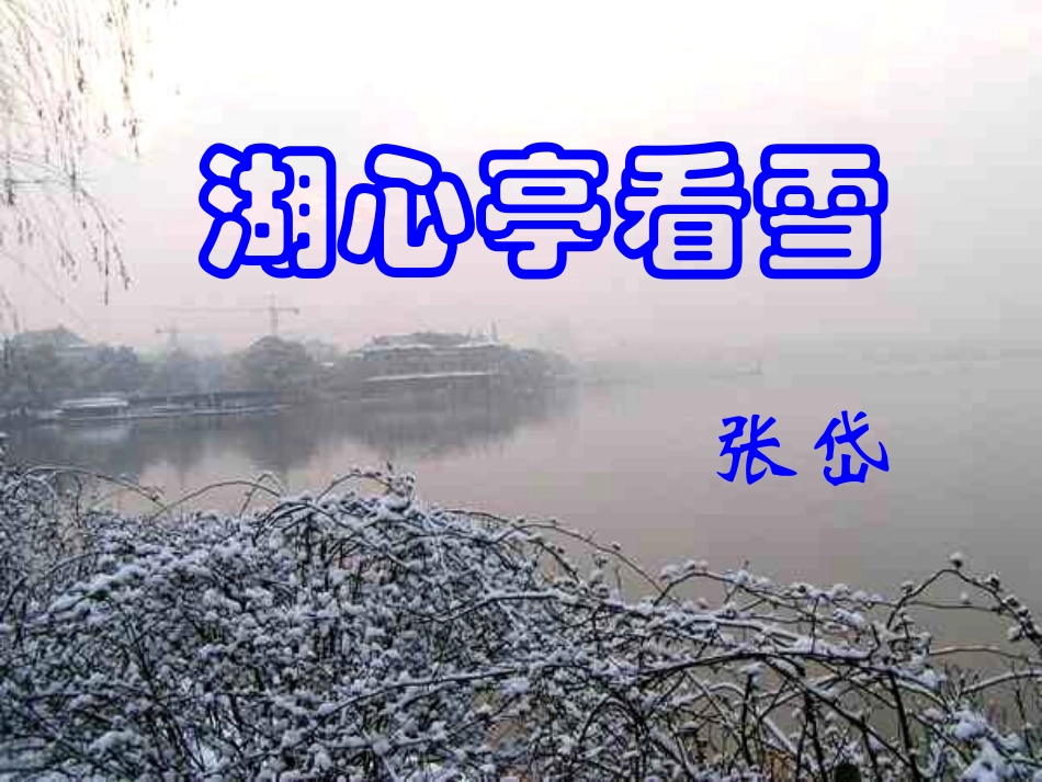 湖心亭看雪课件_精品_第1页
