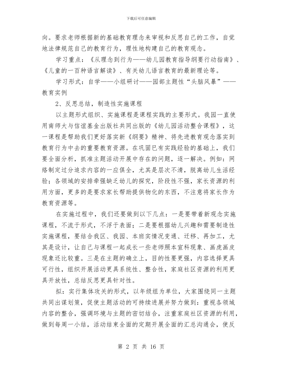 “幼儿园学期教科研计划”幼儿园工作计划与“幼儿园安全保卫工作计划三篇”幼儿园工作计划汇编_第2页