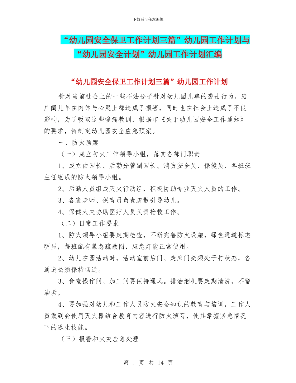 “幼儿园安全保卫工作计划三篇”幼儿园工作计划与“幼儿园安全计划”幼儿园工作计划汇编_第1页