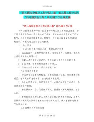 “幼儿园安全保卫工作计划三篇”幼儿园工作计划与“幼儿园安全计划”幼儿园工作计划汇编