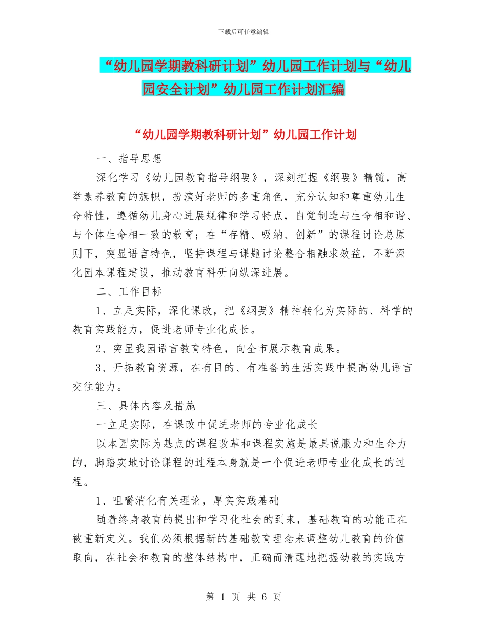 “幼儿园学期教科研计划”幼儿园工作计划与“幼儿园安全计划”幼儿园工作计划汇编_第1页