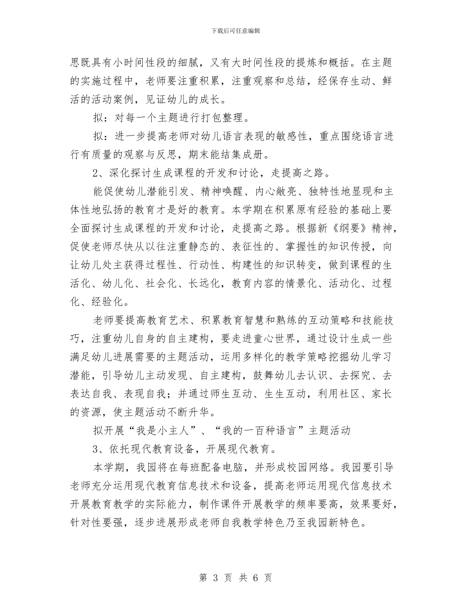 “幼儿园学期教科研计划”幼儿园工作计划与“幼儿园安全计划”幼儿园工作计划汇编_第3页