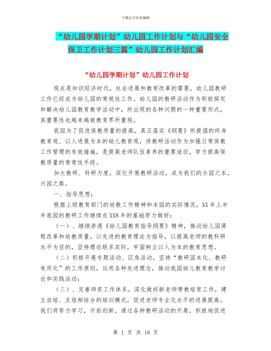 “幼儿园学期计划”幼儿园工作计划与“幼儿园安全保卫工作计划三篇”幼儿园工作计划汇编_第1页
