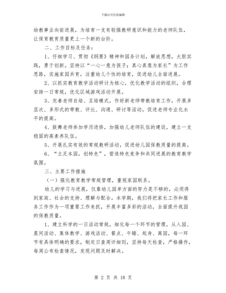 “幼儿园学期计划”幼儿园工作计划与“幼儿园安全保卫工作计划三篇”幼儿园工作计划汇编_第2页