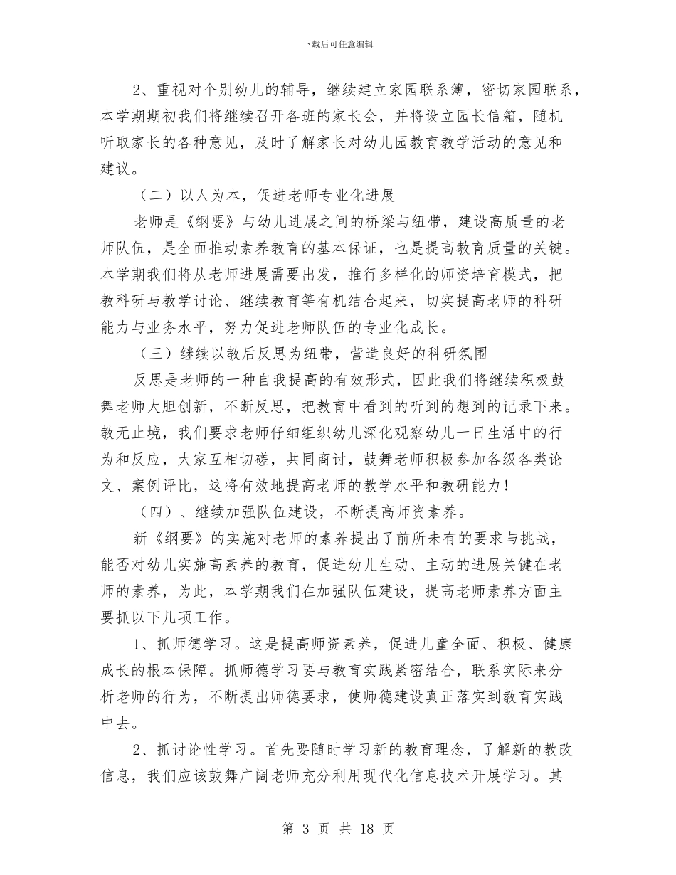 “幼儿园学期计划”幼儿园工作计划与“幼儿园安全保卫工作计划三篇”幼儿园工作计划汇编_第3页