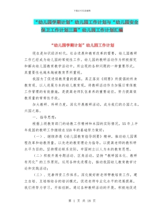 “幼儿园学期计划”幼儿园工作计划与“幼儿园安全保卫工作计划三篇”幼儿园工作计划汇编