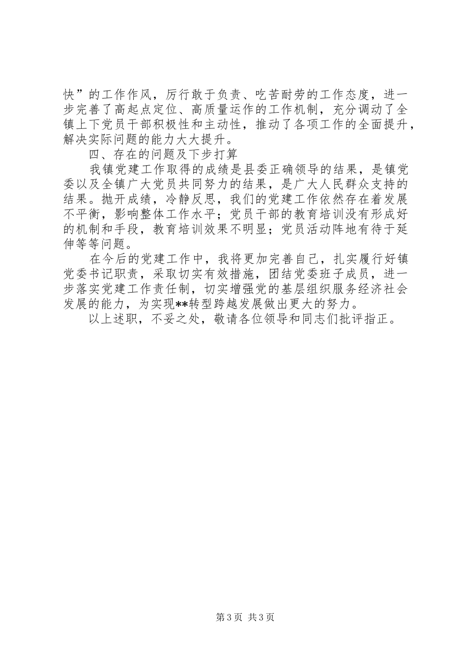 党建工作述职报告 (24)_第3页