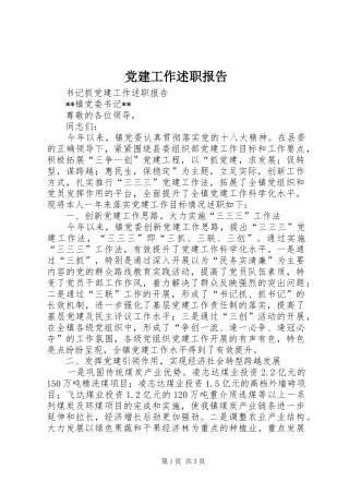 党建工作述职报告 (24)