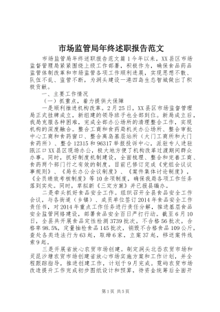 市场监管局年终述职报告范文