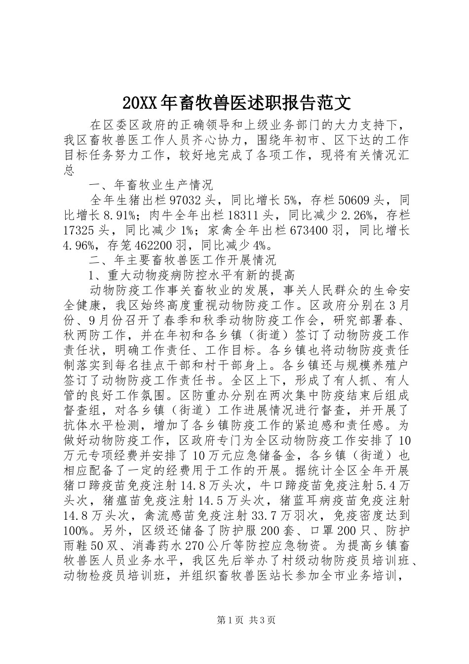 20XX年畜牧兽医述职报告范文_第1页