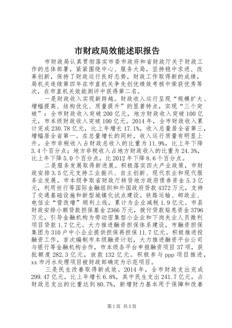 市财政局效能述职报告_第1页
