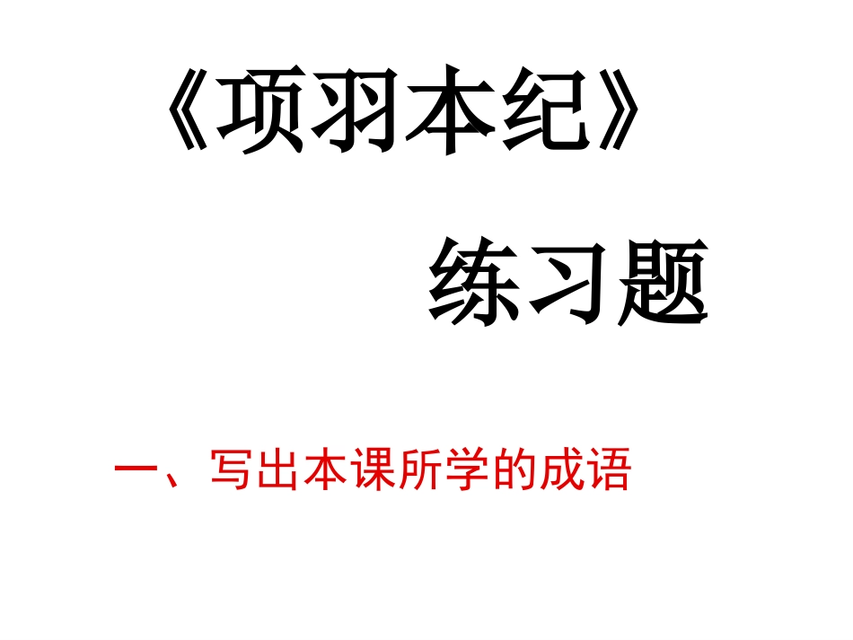 《项羽本纪》练习题_第1页