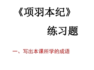 《项羽本纪》练习题