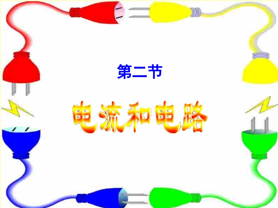 新人教版九年级物理152《电流和电路》课件_第1页
