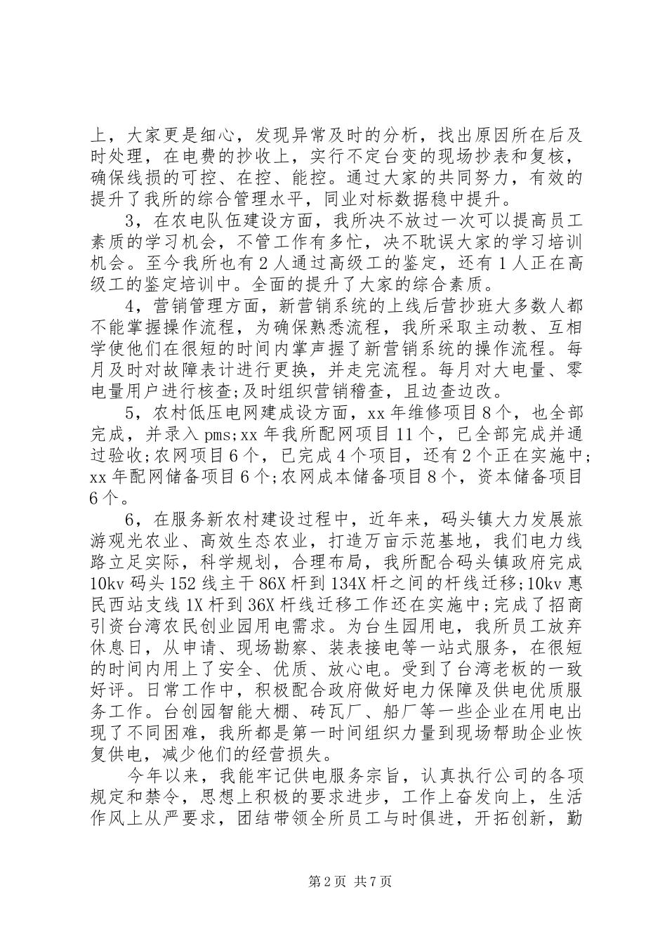 供电所所长XX年终述职报告_第2页