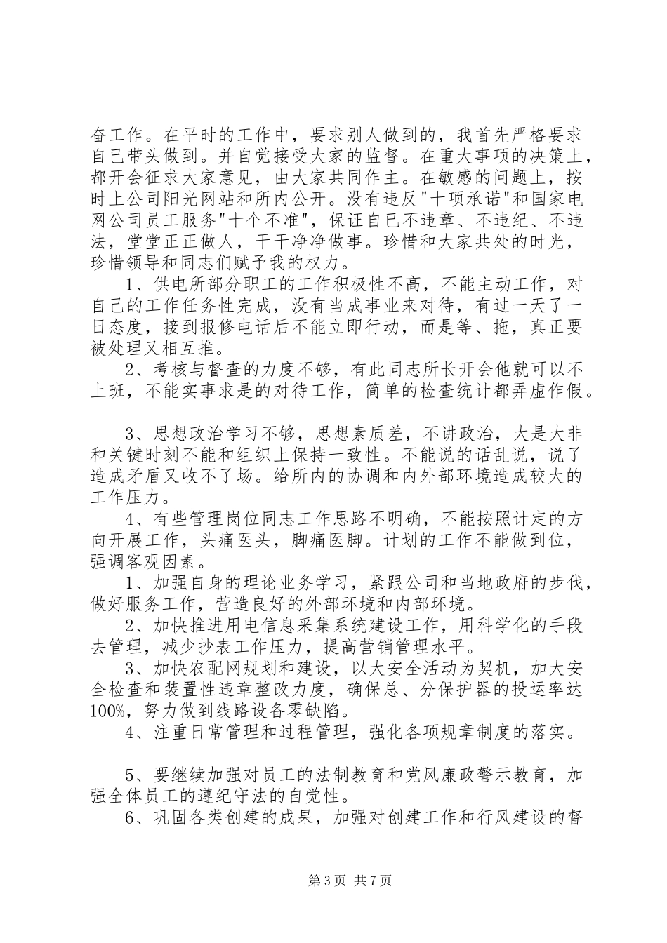 供电所所长XX年终述职报告_第3页