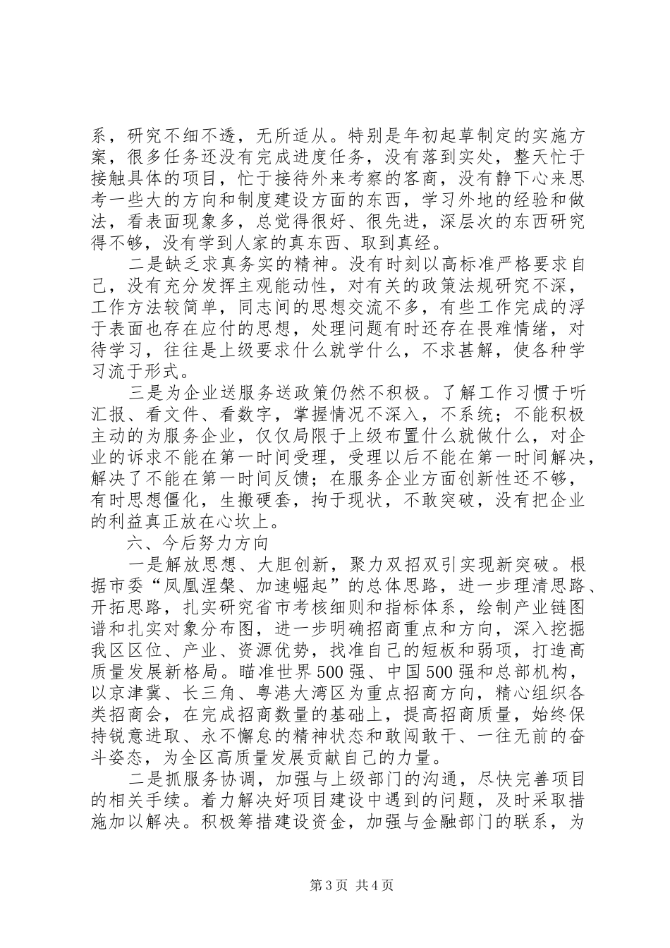 XX年投资促进局领导述责述廉报告_第3页