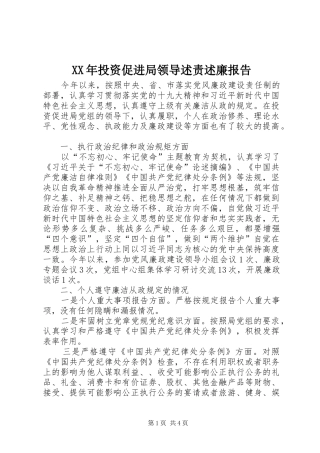 XX年投资促进局领导述责述廉报告