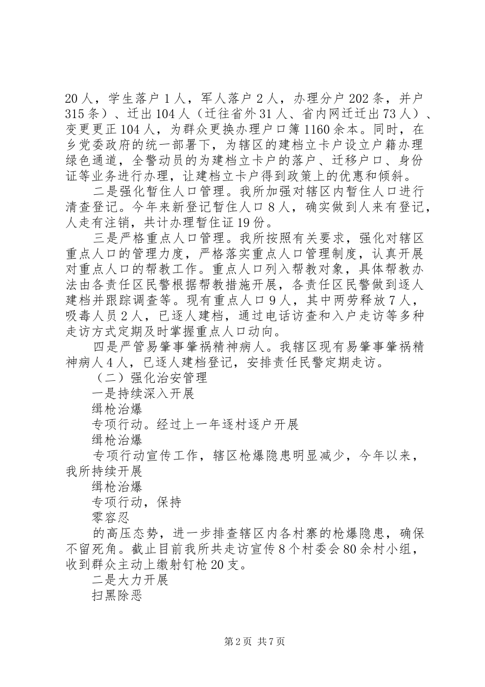 乡派出所工作述职报告_第2页