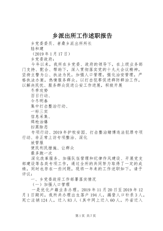 乡派出所工作述职报告