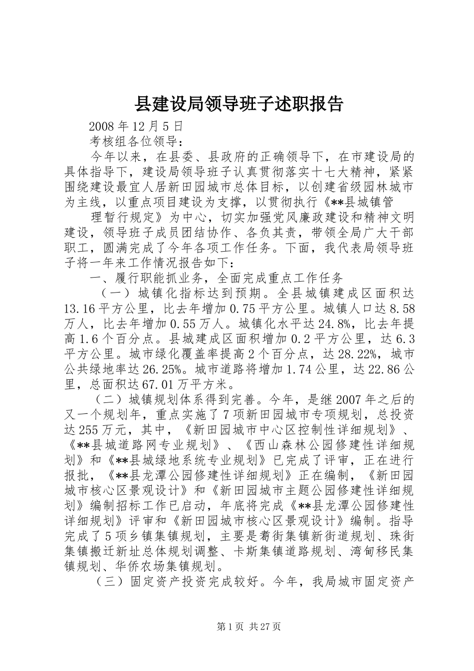 县建设局领导班子述职报告_第1页