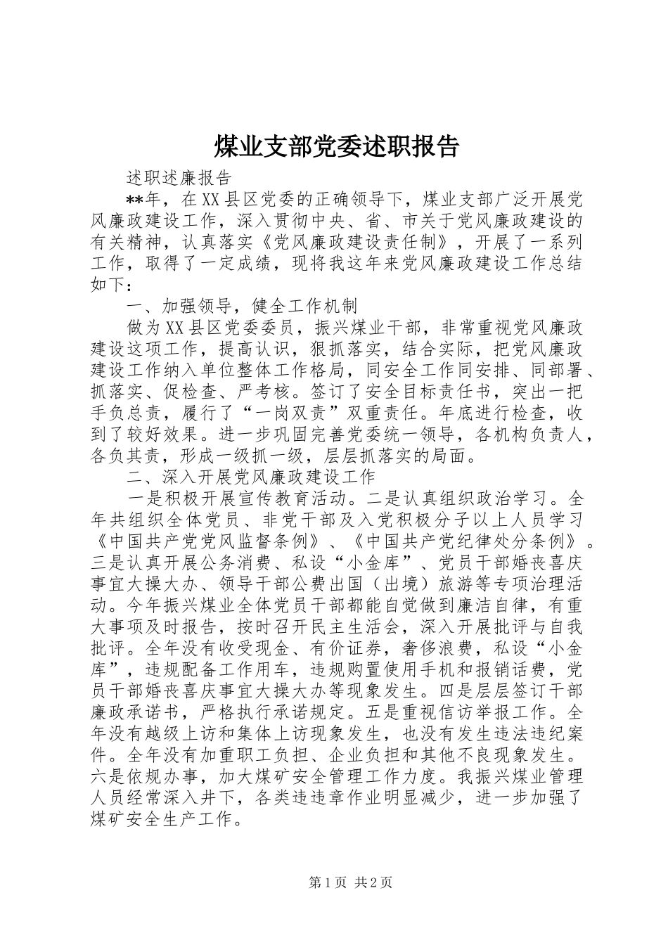 煤业支部党委述职报告_第1页
