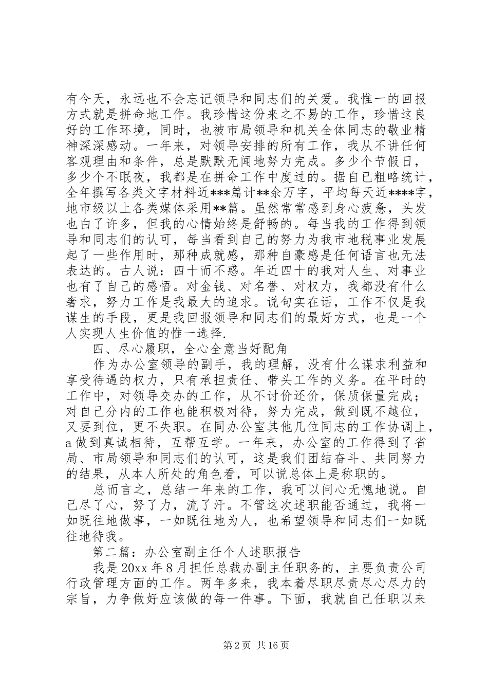 国税局办公室副主任个人述职报告_第2页