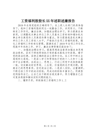 工资福利股股长XX年述职述廉报告