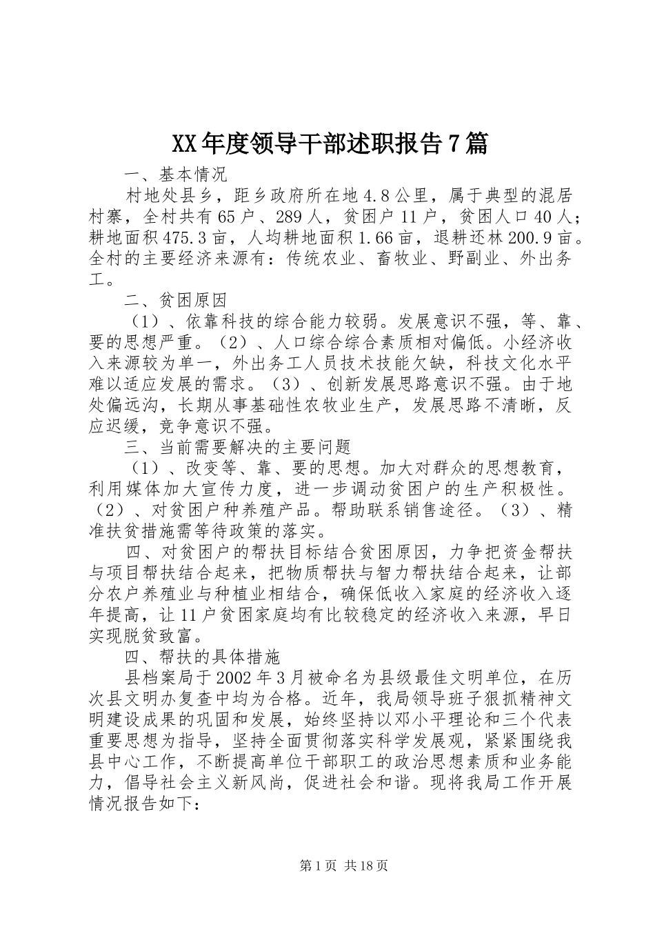 XX年度领导干部述职报告7篇_第1页