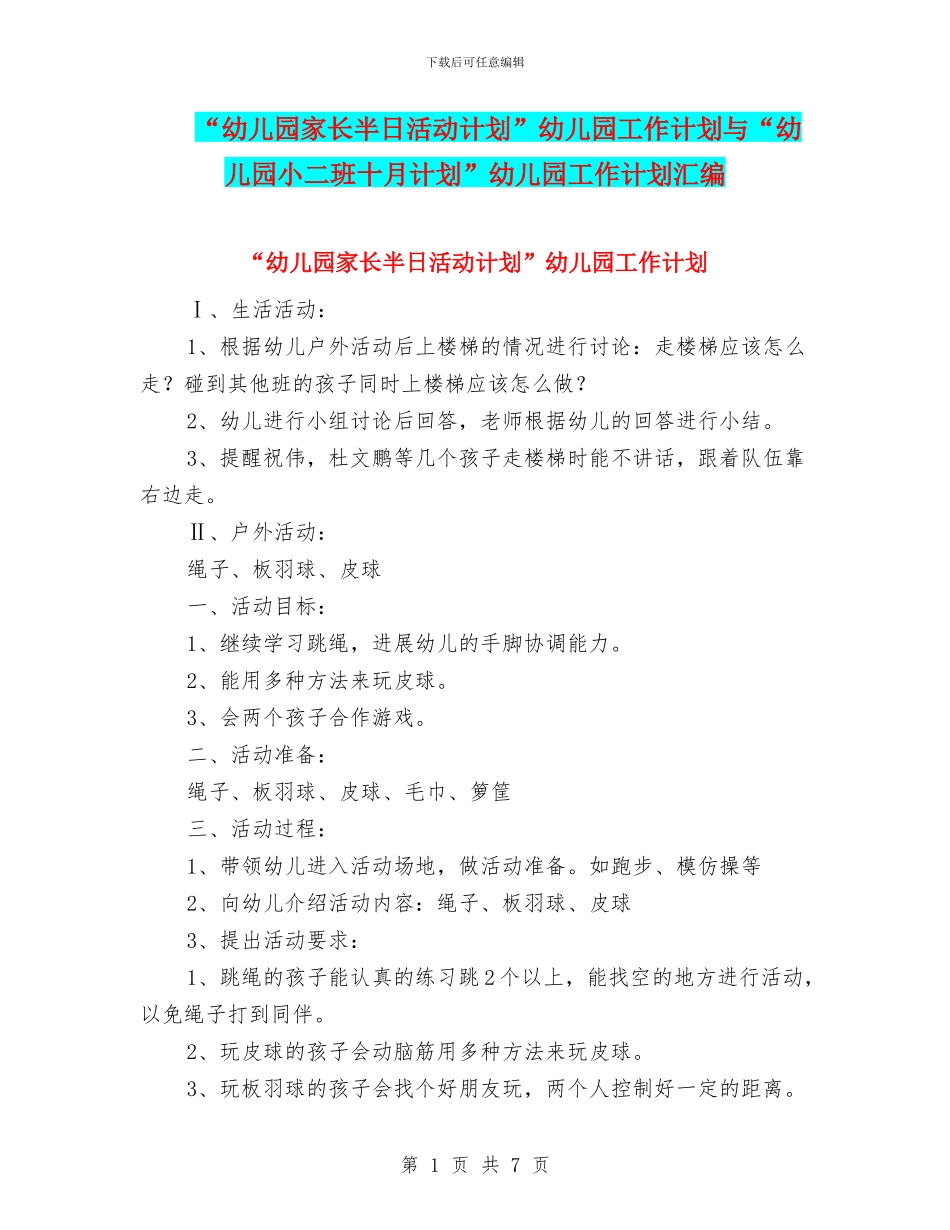 “幼儿园家长半日活动计划”幼儿园工作计划与“幼儿园小二班十月计划”幼儿园工作计划汇编_第1页