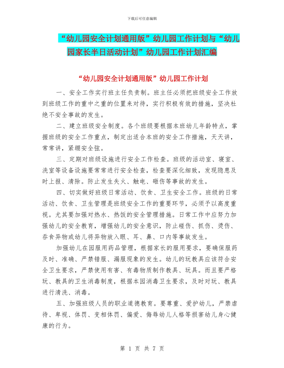 “幼儿园安全计划通用版”幼儿园工作计划与“幼儿园家长半日活动计划”幼儿园工作计划汇编_第1页