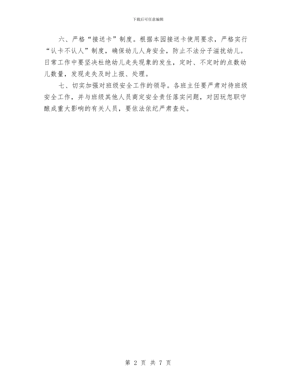 “幼儿园安全计划通用版”幼儿园工作计划与“幼儿园家长半日活动计划”幼儿园工作计划汇编_第2页