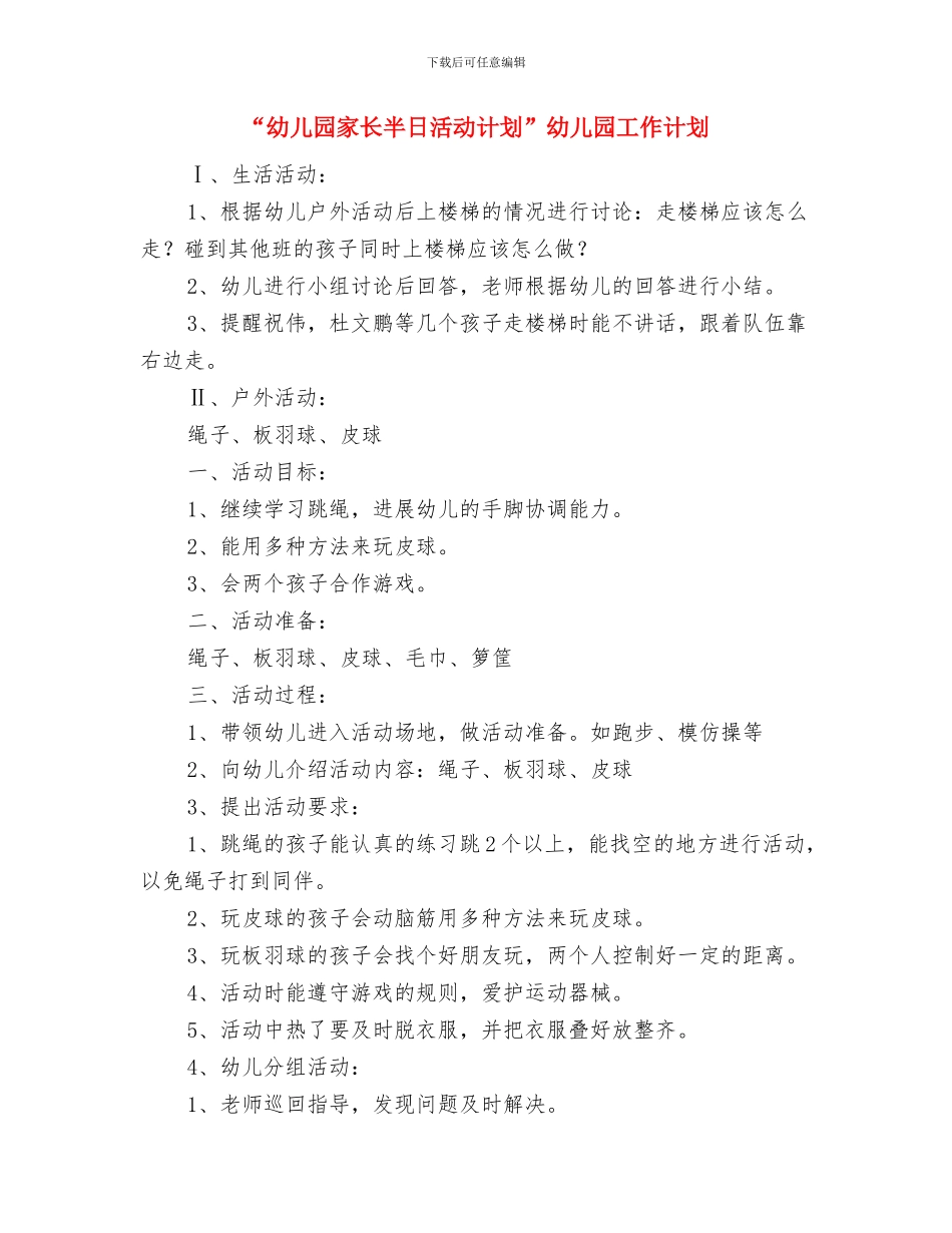 “幼儿园安全计划通用版”幼儿园工作计划与“幼儿园家长半日活动计划”幼儿园工作计划汇编_第3页