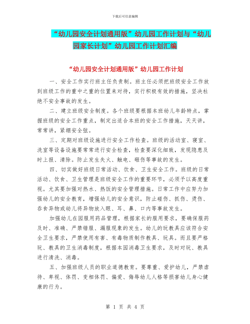 “幼儿园安全计划通用版”幼儿园工作计划与“幼儿园家长计划”幼儿园工作计划汇编_第1页