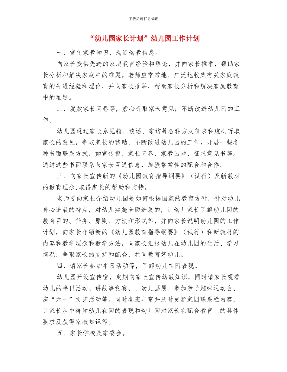 “幼儿园安全计划通用版”幼儿园工作计划与“幼儿园家长计划”幼儿园工作计划汇编_第3页