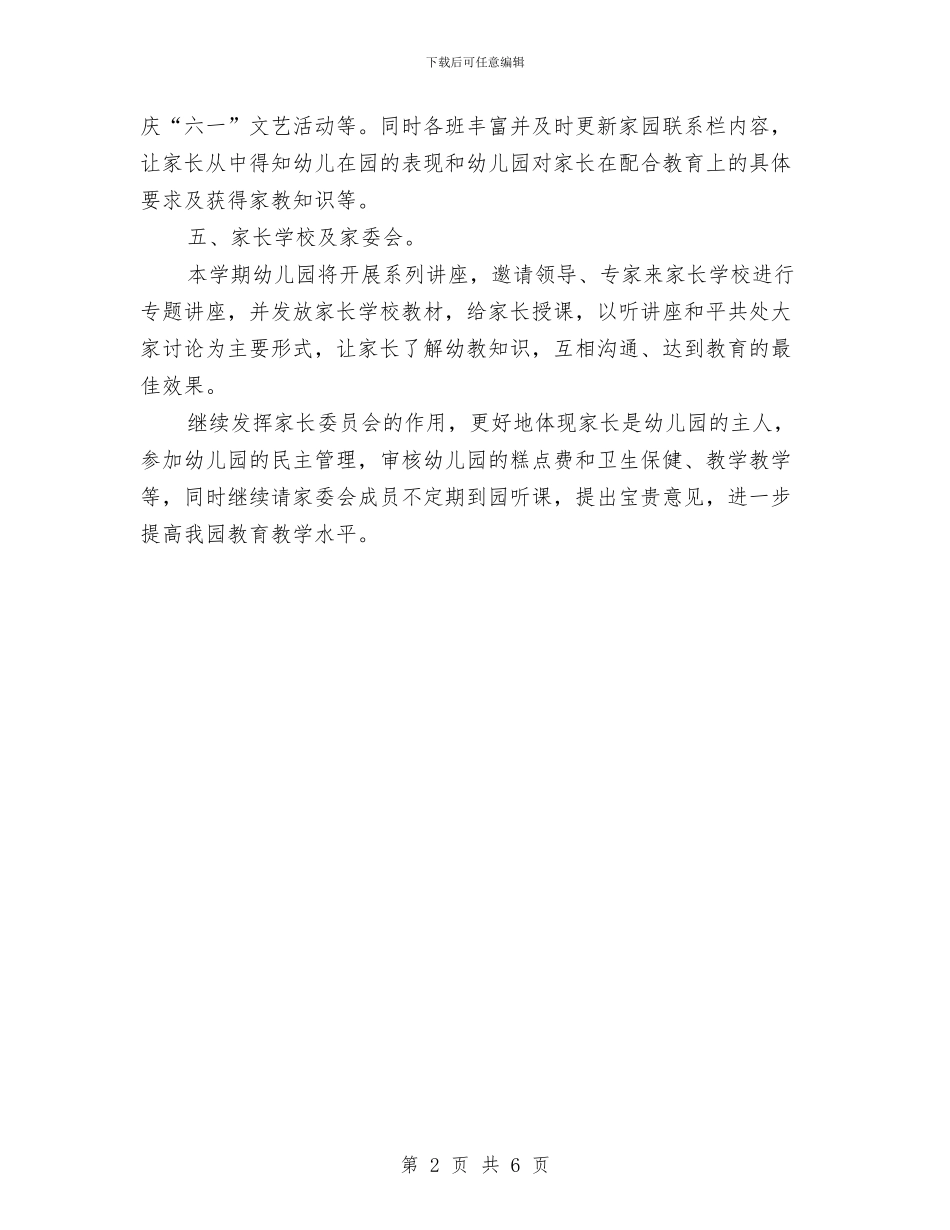 “幼儿园家长计划”幼儿园工作计划与“幼儿园小班上学期计划”幼儿园工作计划汇编_第2页