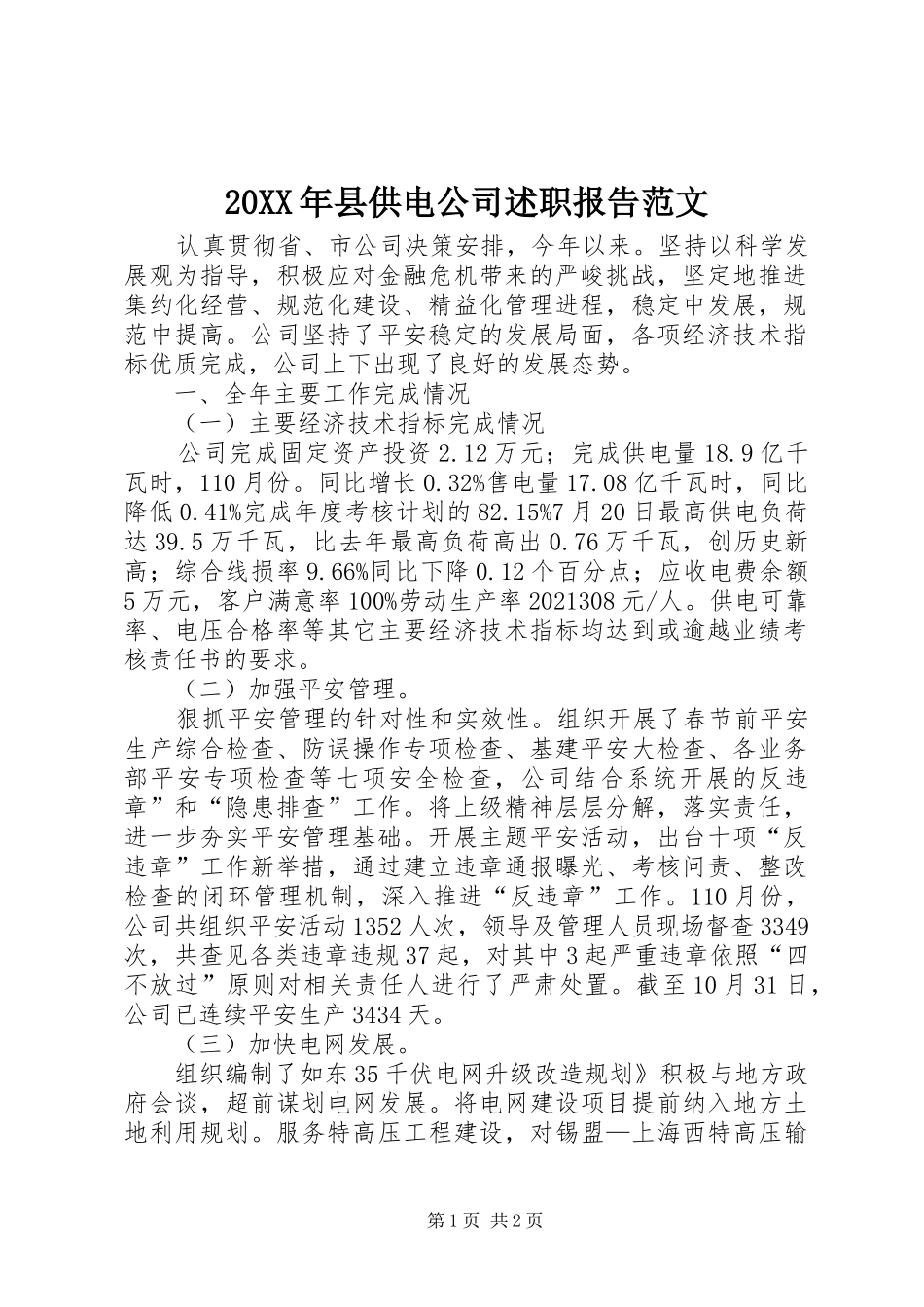 20XX年县供电公司述职报告范文_第1页