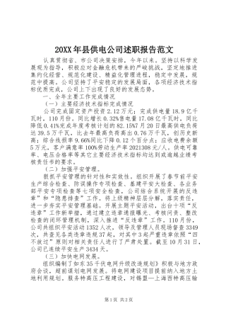 20XX年县供电公司述职报告范文